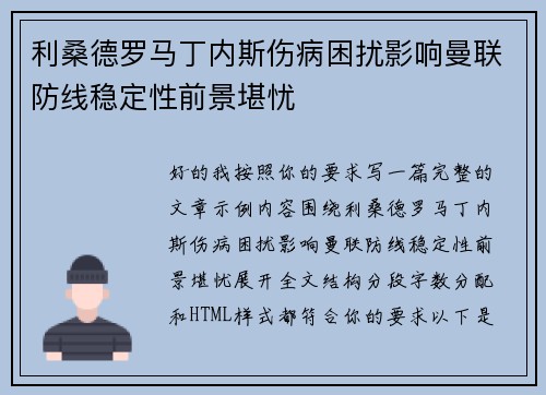 利桑德罗马丁内斯伤病困扰影响曼联防线稳定性前景堪忧 利桑德罗马丁内斯伤病困扰影响曼联防线稳定性前景堪忧