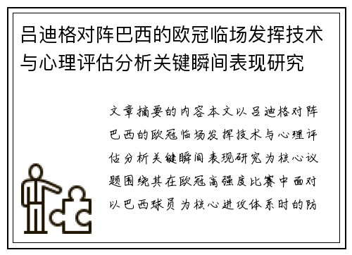吕迪格对阵巴西的欧冠临场发挥技术与心理评估分析关键瞬间表现研究 吕迪格对阵巴西的欧冠临场发挥技术与心理评估分析关键瞬间表现研究