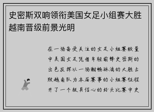 史密斯双响领衔美国女足小组赛大胜越南晋级前景光明 史密斯双响领衔美国女足小组赛大胜越南晋级前景光明