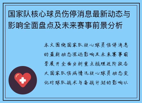 国家队核心球员伤停消息最新动态与影响全面盘点及未来赛事前景分析 国家队核心球员伤停消息最新动态与影响全面盘点及未来赛事前景分析