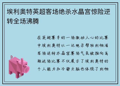 埃利奥特英超客场绝杀水晶宫惊险逆转全场沸腾 埃利奥特英超客场绝杀水晶宫惊险逆转全场沸腾