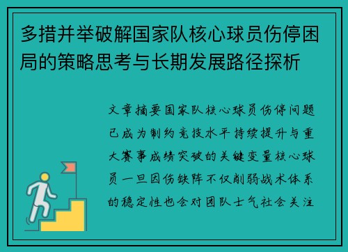 多措并举破解国家队核心球员伤停困局的策略思考与长期发展路径探析 多措并举破解国家队核心球员伤停困局的策略思考与长期发展路径探析