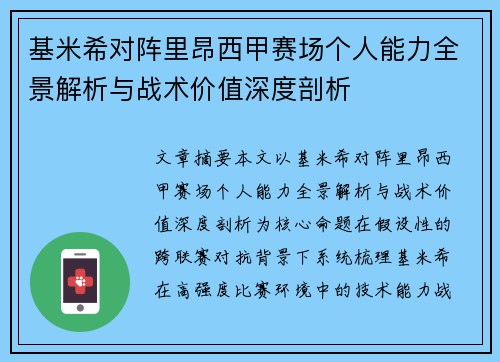 基米希对阵里昂西甲赛场个人能力全景解析与战术价值深度剖析