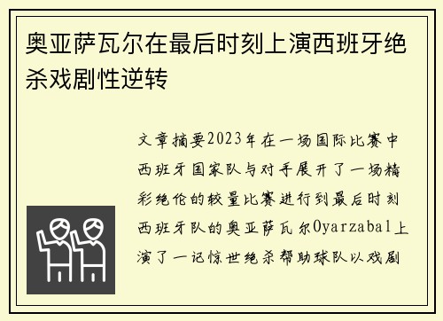 奥亚萨瓦尔在最后时刻上演西班牙绝杀戏剧性逆转 奥亚萨瓦尔在最后时刻上演西班牙绝杀戏剧性逆转
