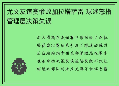 尤文友谊赛惨败加拉塔萨雷 球迷怒指管理层决策失误