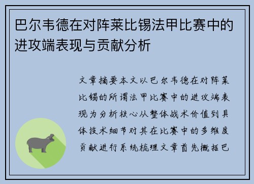 巴尔韦德在对阵莱比锡法甲比赛中的进攻端表现与贡献分析 巴尔韦德在对阵莱比锡法甲比赛中的进攻端表现与贡献分析
