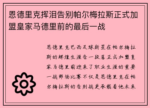 恩德里克挥泪告别帕尔梅拉斯正式加盟皇家马德里前的最后一战 恩德里克挥泪告别帕尔梅拉斯正式加盟皇家马德里前的最后一战