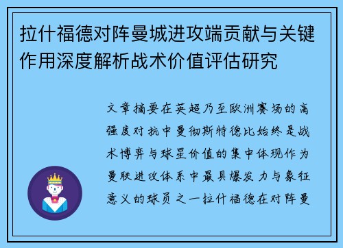 拉什福德对阵曼城进攻端贡献与关键作用深度解析战术价值评估研究 拉什福德对阵曼城进攻端贡献与关键作用深度解析战术价值评估研究