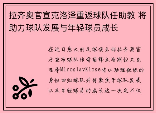 拉齐奥官宣克洛泽重返球队任助教 将助力球队发展与年轻球员成长 拉齐奥官宣克洛泽重返球队任助教 将助力球队发展与年轻球员成长