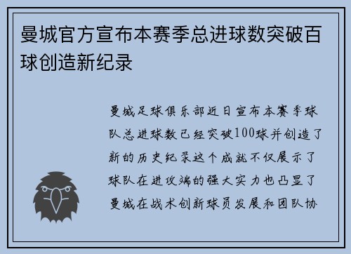 曼城官方宣布本赛季总进球数突破百球创造新纪录