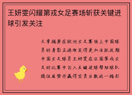 王妍雯闪耀第戎女足赛场斩获关键进球引发关注 王妍雯闪耀第戎女足赛场斩获关键进球引发关注