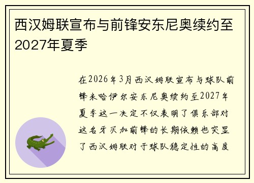 西汉姆联宣布与前锋安东尼奥续约至2027年夏季 西汉姆联宣布与前锋安东尼奥续约至2027年夏季