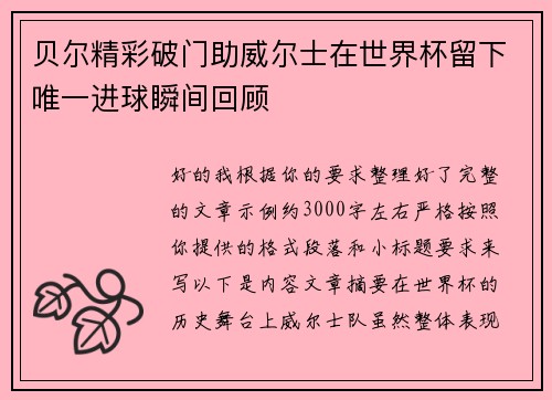 贝尔精彩破门助威尔士在世界杯留下唯一进球瞬间回顾 贝尔精彩破门助威尔士在世界杯留下唯一进球瞬间回顾