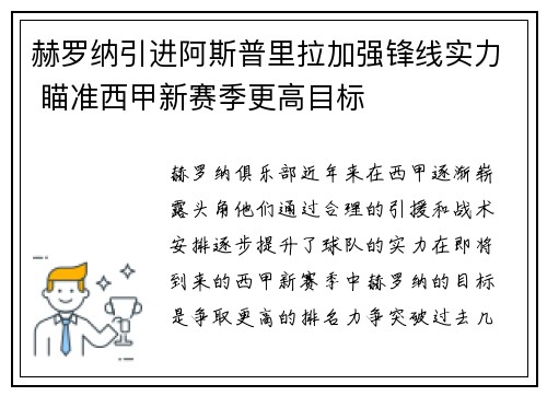 赫罗纳引进阿斯普里拉加强锋线实力 瞄准西甲新赛季更高目标