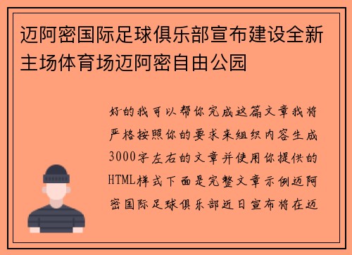迈阿密国际足球俱乐部宣布建设全新主场体育场迈阿密自由公园