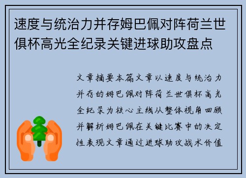 速度与统治力并存姆巴佩对阵荷兰世俱杯高光全纪录关键进球助攻盘点