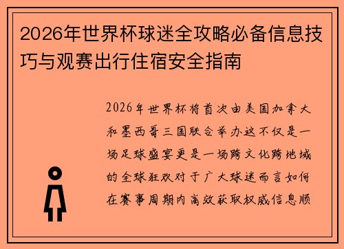 2026年世界杯球迷全攻略必备信息技巧与观赛出行住宿安全指南