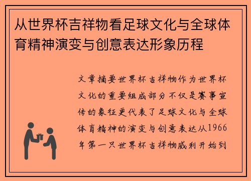 从世界杯吉祥物看足球文化与全球体育精神演变与创意表达形象历程 从世界杯吉祥物看足球文化与全球体育精神演变与创意表达形象历程