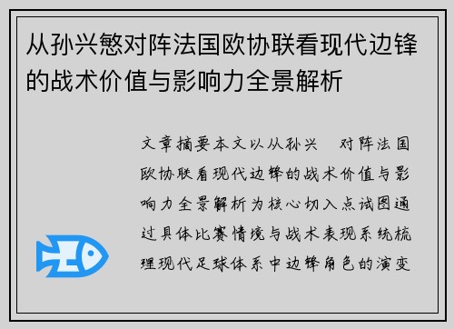 从孙兴慜对阵法国欧协联看现代边锋的战术价值与影响力全景解析 从孙兴慜对阵法国欧协联看现代边锋的战术价值与影响力全景解析