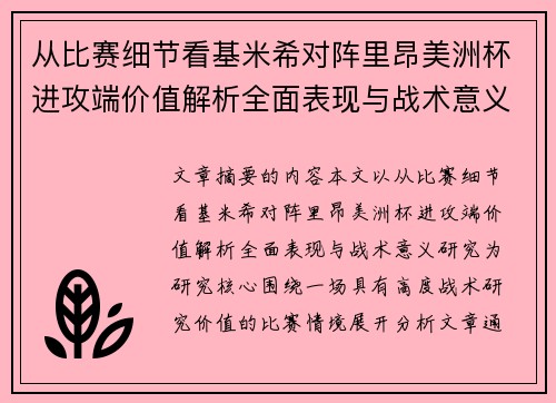 从比赛细节看基米希对阵里昂美洲杯进攻端价值解析全面表现与战术意义研究 从比赛细节看基米希对阵里昂美洲杯进攻端价值解析全面表现与战术意义研究