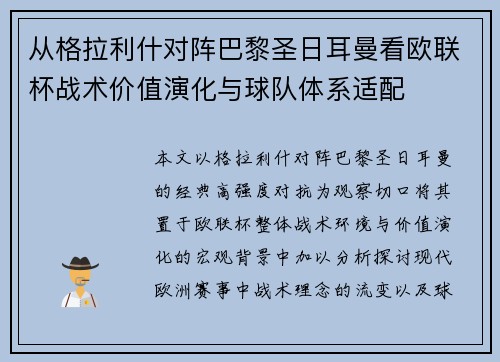 从格拉利什对阵巴黎圣日耳曼看欧联杯战术价值演化与球队体系适配