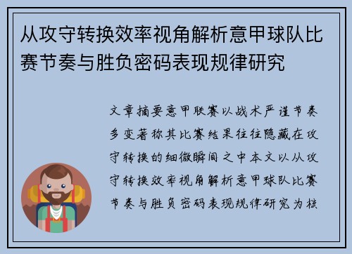 从攻守转换效率视角解析意甲球队比赛节奏与胜负密码表现规律研究