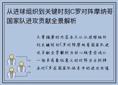 从进球组织到关键时刻C罗对阵摩纳哥国家队进攻贡献全景解析 从进球组织到关键时刻C罗对阵摩纳哥国家队进攻贡献全景解析