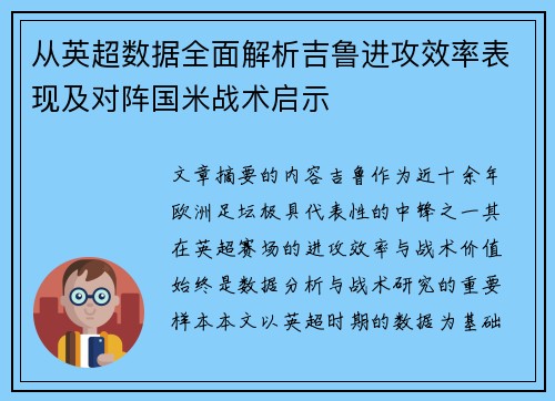 从英超数据全面解析吉鲁进攻效率表现及对阵国米战术启示 从英超数据全面解析吉鲁进攻效率表现及对阵国米战术启示