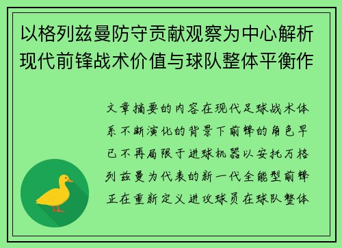 以格列兹曼防守贡献观察为中心解析现代前锋战术价值与球队整体平衡作用 以格列兹曼防守贡献观察为中心解析现代前锋战术价值与球队整体平衡作用