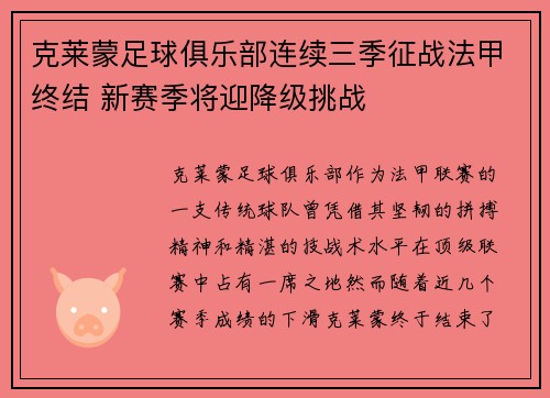 克莱蒙足球俱乐部连续三季征战法甲终结 新赛季将迎降级挑战 克莱蒙足球俱乐部连续三季征战法甲终结 新赛季将迎降级挑战