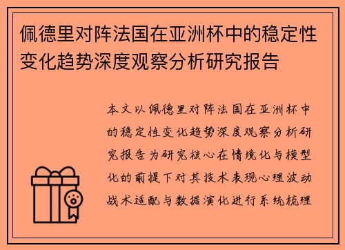 佩德里对阵法国在亚洲杯中的稳定性变化趋势深度观察分析研究报告 佩德里对阵法国在亚洲杯中的稳定性变化趋势深度观察分析研究报告