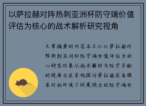 以萨拉赫对阵热刺亚洲杯防守端价值评估为核心的战术解析研究视角 以萨拉赫对阵热刺亚洲杯防守端价值评估为核心的战术解析研究视角