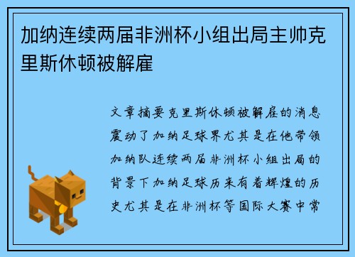 加纳连续两届非洲杯小组出局主帅克里斯休顿被解雇