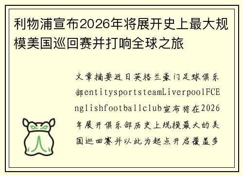 利物浦宣布2026年将展开史上最大规模美国巡回赛并打响全球之旅 利物浦宣布2026年将展开史上最大规模美国巡回赛并打响全球之旅
