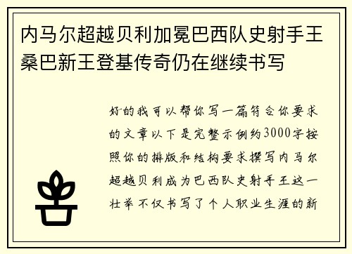 内马尔超越贝利加冕巴西队史射手王桑巴新王登基传奇仍在继续书写