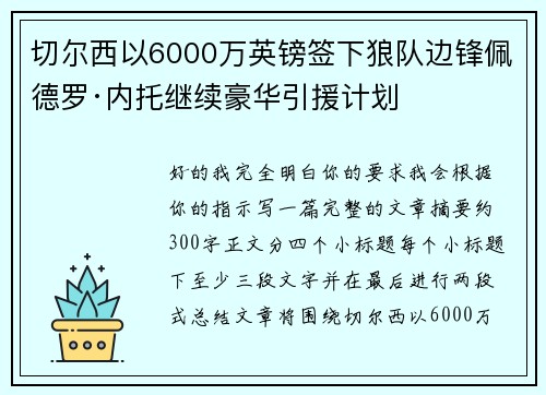 切尔西以6000万英镑签下狼队边锋佩德罗·内托继续豪华引援计划 切尔西以6000万英镑签下狼队边锋佩德罗·内托继续豪华引援计划